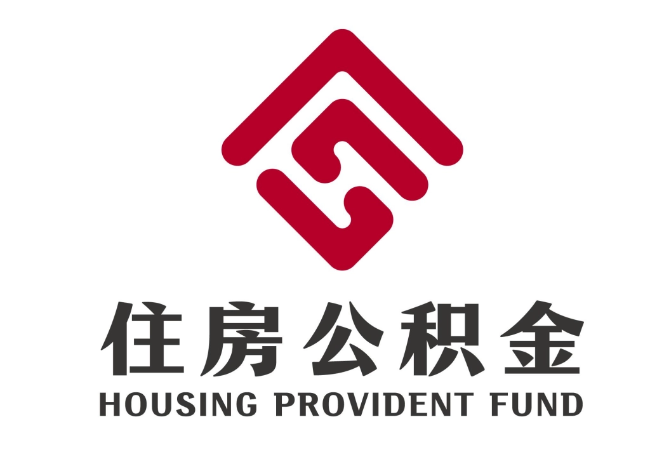 文水住房公积金代提