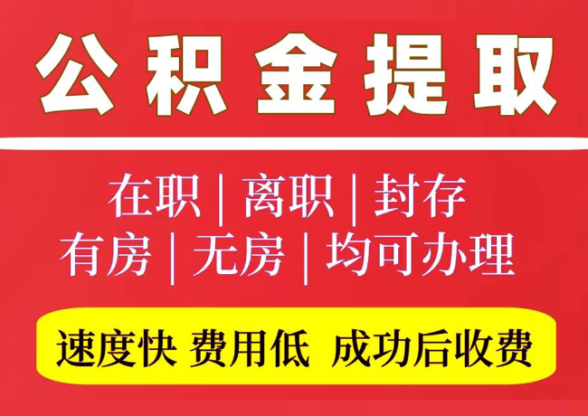 文水国管公积金代提